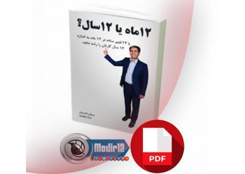 خلاصه رایگان کتاب 12 ماه یا 12 سال؟