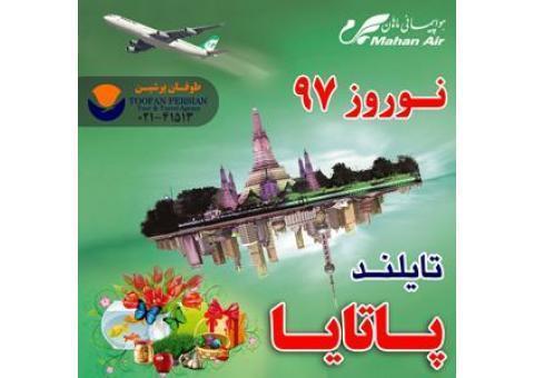 #تور پاتایا ویژه نوروز 97