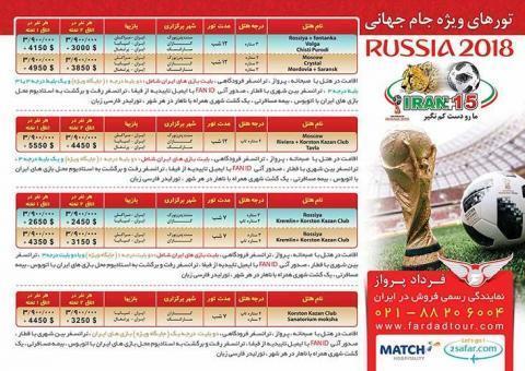 تور جام جهانی روسیه 2018