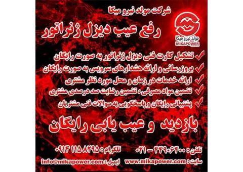 رفع عیب و عیب یابی دیزل ژنراتور + خدمات پس از فروش