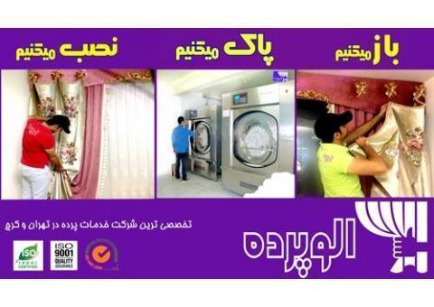 شستشوی تخصصی پرده | پرده شویی