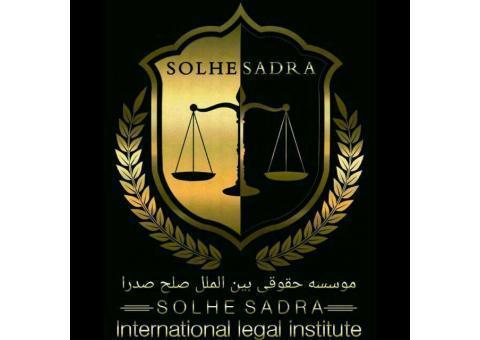 موسسه حقوقی داوری بین الملل صلح صدرا