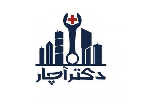 دکترآچار خدمات ساختمانی تعمیرات