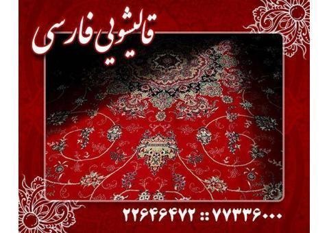 قالیشویی فارسی،قالیشویی در محدوده تهرانپارس