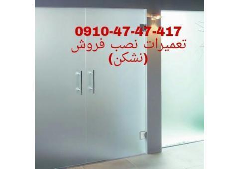 شیشه سکوریت ایرانیان 09104747417 تعمیرات و رگلاژ