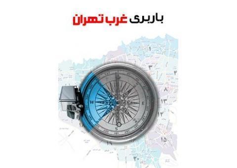 باربری در غرب تهران