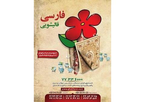 قالیشویی زعفرانیه