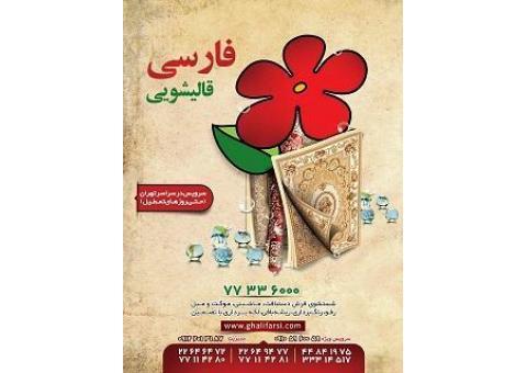 قالیشویی در محدوده شمیرانات