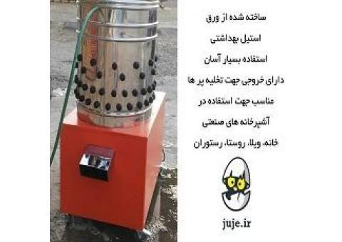 ماشین پرکنی مرغ، از جنس استیل