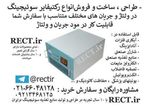 طراحی و فروش انواع رکتیفای