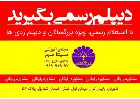 دیپلم رسمی بگیرید