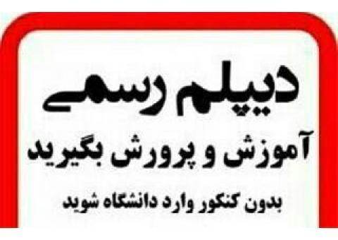 دیپلم رسمی بگیرید