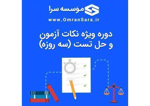 جمع بندی آزمون کارشناس رسمی