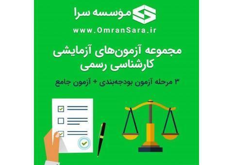 آزمونهای آزمایشی کارشناس رسمی