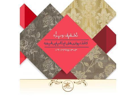 کاغذ دیواری فیوره