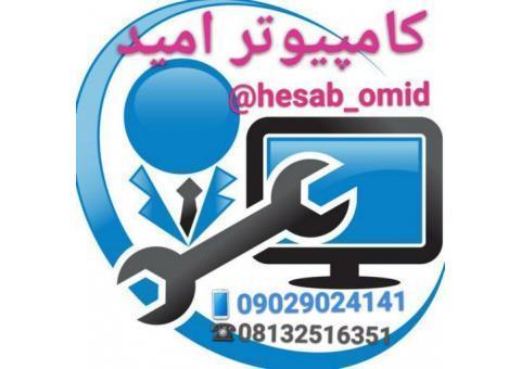 کامپیوتر امید همدان