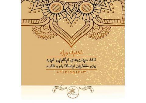 خرید و فروش کاغذ دیواری