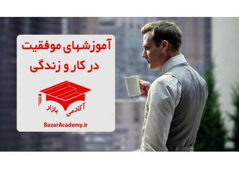 موفقیت در کار و زندگی(رایگان)