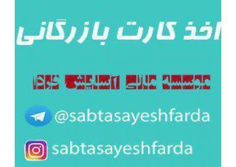 اخذ کارت بازرگانی