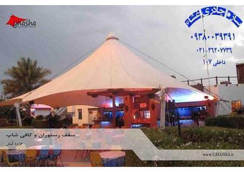 سقف خیمه ای-سقف  چادری