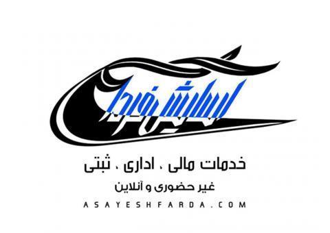 موسسه اسایش فردا