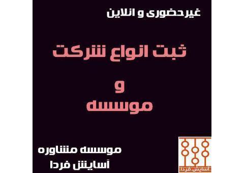 ثبت شرکت و تغییرات