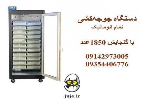 ماشین جوجه کشی 1850 تایی