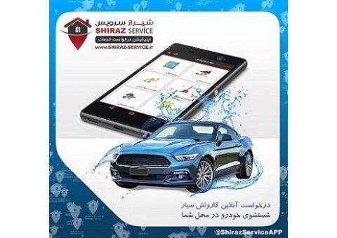 کارواش سیار آبی  و نانو با شیراز سرویس