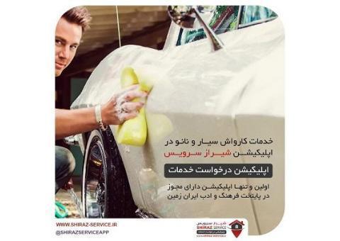 کارواش سیار آبی  و نانو با شیراز سرویس