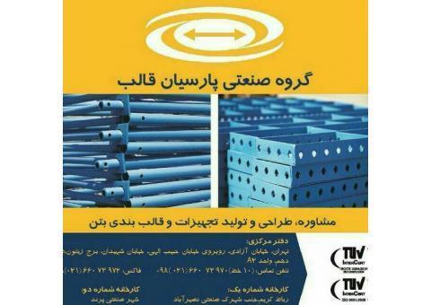 گروه صنعتی پارسیان قالب