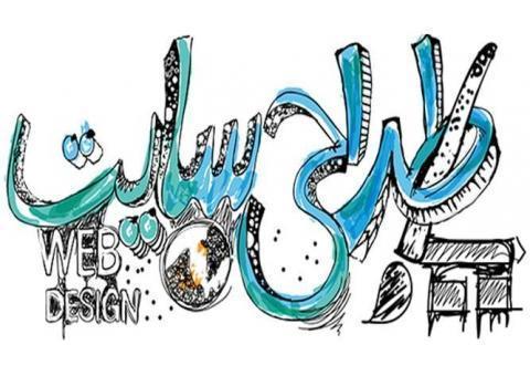 طراحی وب سایت و فروشگاه آنلاین