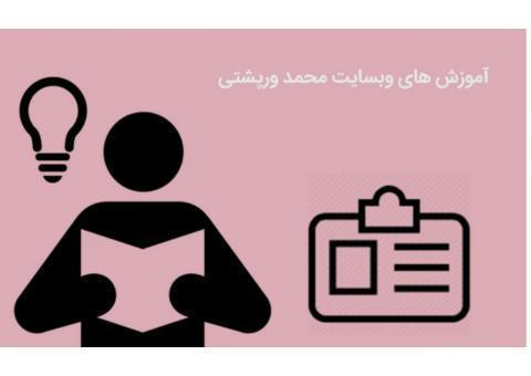 آموزش های وبسایت محمد ورپشتی