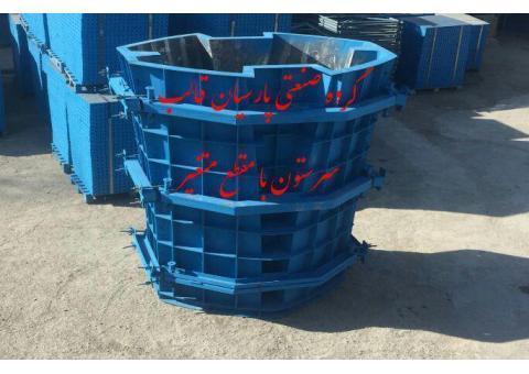 گروه صنعتی پارسیان قالب