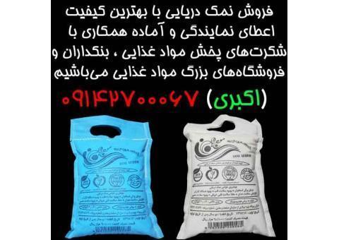 فروش نمک دریایی