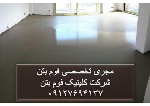 شرکت کلینیک فوم بتن