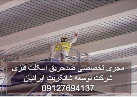 شرکت توسعه شاتکریت ایرانیان