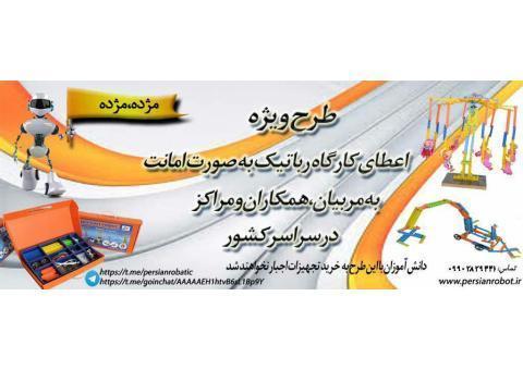 آموزش مربی رباتیک