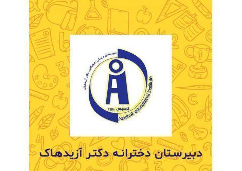 دبیرستان دخترانه دکتر ازیدهاک