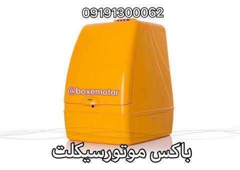 باکس موتور سیکلت