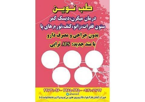 کلینیک درد درمان بدون دارو