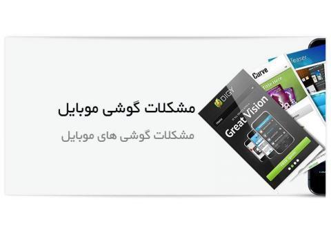 حل سوالات رایانه  مشکلات گوشی