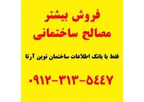 فروش بیشتر مصالح ساختمانی