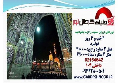 تور مشهد 3،4،5،10 روزه