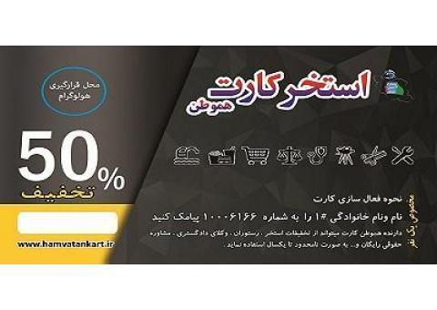 استخر کارت هموطن