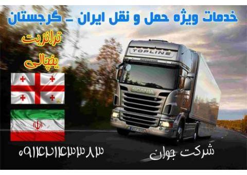 ترانزیت ویژه ایران گرجستان