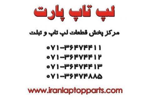 مرکز پخش قطعات و خدمات لپ تاپ