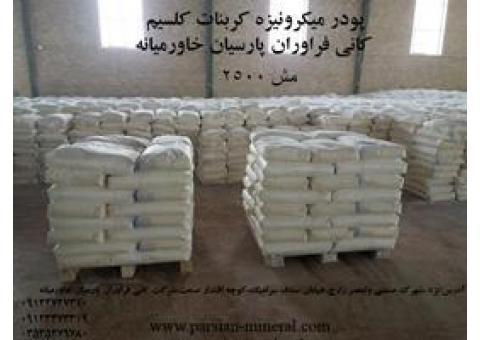 پودر کربنات کلسیم