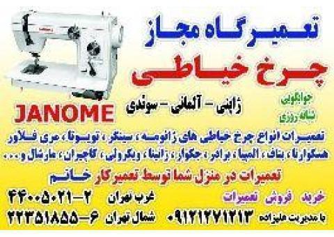 تعمیر چرخ خیاطی