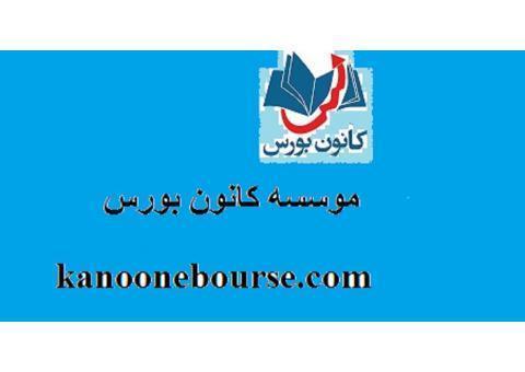 دوره وروردبه بازارهای مالی