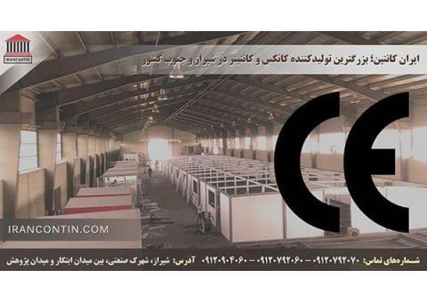 فروش کانکس شیراز
